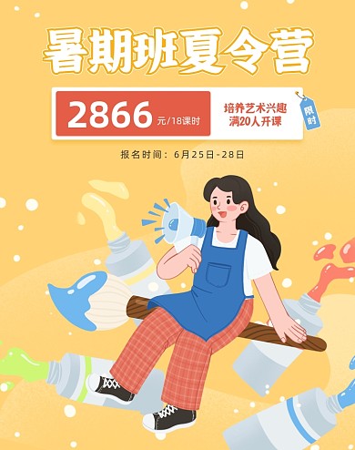 暑期艺术班夏令营开课电商海报