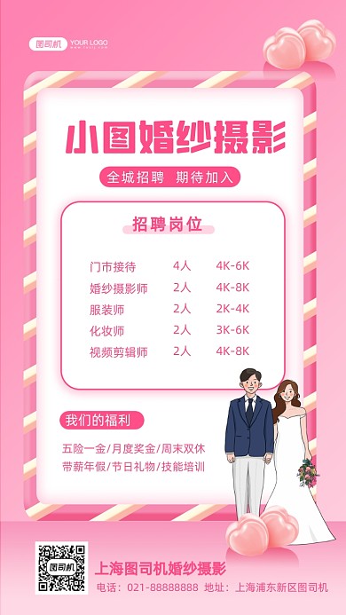 婚纱摄影招聘清新风插画手机海报