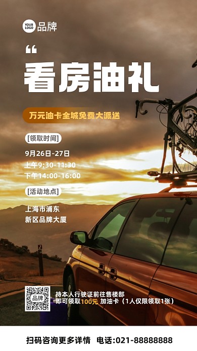 看房送加油好礼摄影图海报