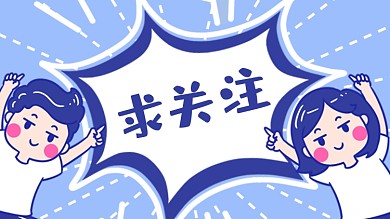 求关注可爱小人举手手绘抖音主页背景图