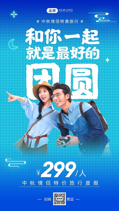 中秋情侣特惠旅行简约摄影图海报