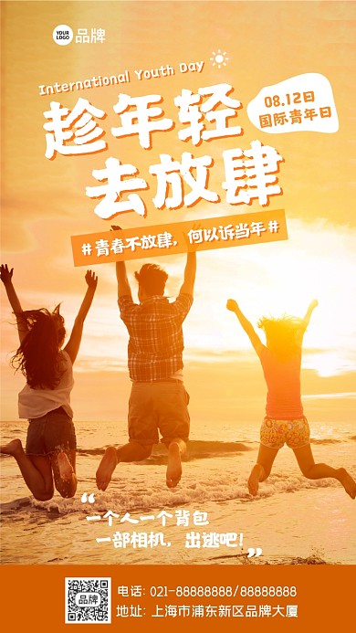 国际青年日摄影图海报