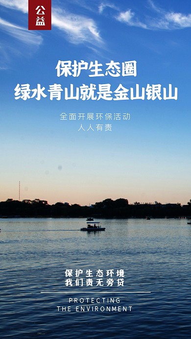 环保公益保护生态圈摄影图海报