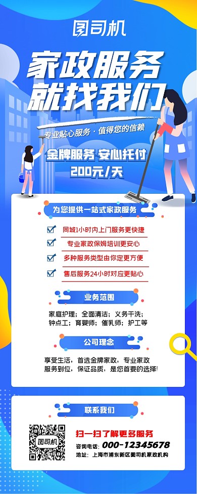 蓝色渐变卡通家政服务易拉宝
