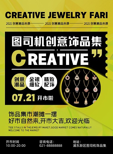 创意饰品集市黄色创意印刷海报