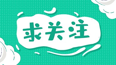 求关注孟菲斯抖音主页背景图