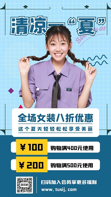 清凉一夏清新时尚手机海报