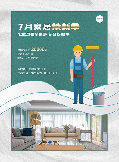 家居焕新季家装装修绿色印刷海报