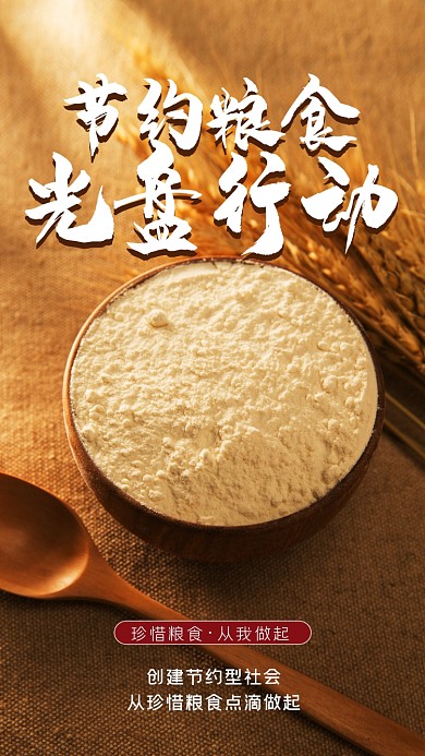 节约粮食公益环保摄影图海报