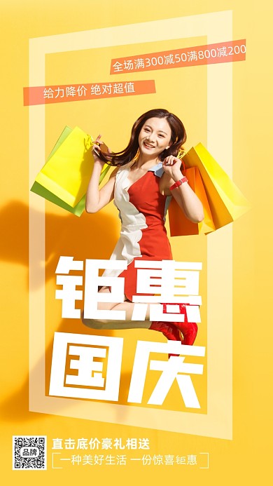 国庆节商场促销青年女人购物摄影图海报