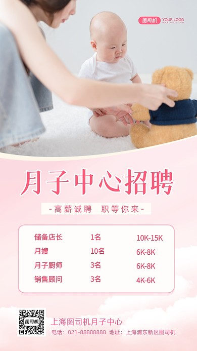 月子中心招聘写实摄影图手机海报