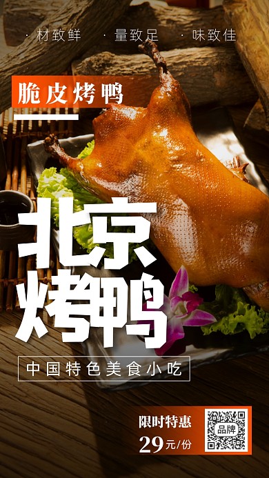 美食餐饮北京烤鸭摄影图海报