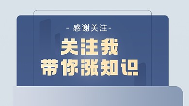 感谢关注干货知识抖音主页背景图