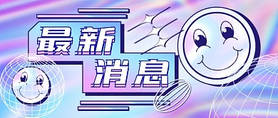 新闻消息通知酸性风格公众号首图