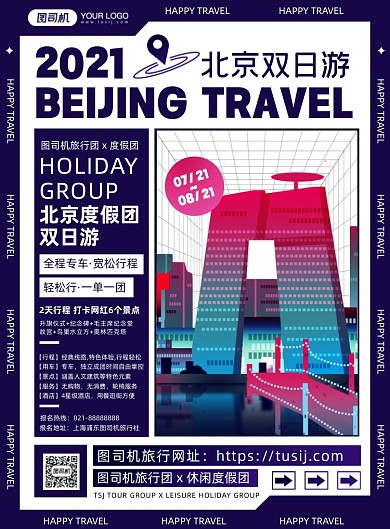 北京旅行紫色时尚几何创意印刷海报