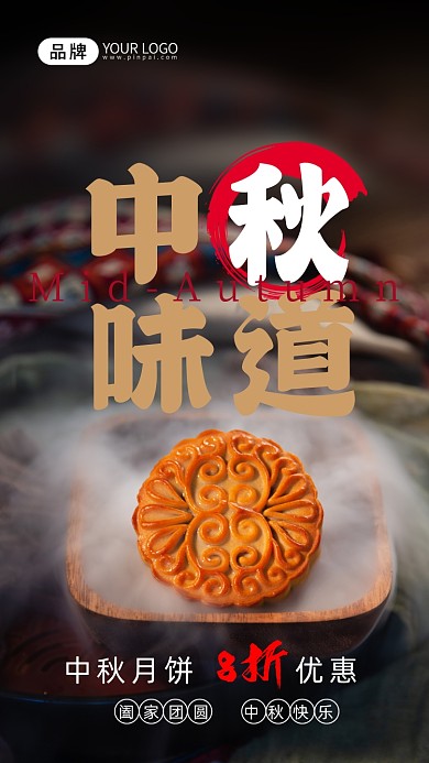 中秋节月饼摄影图海报