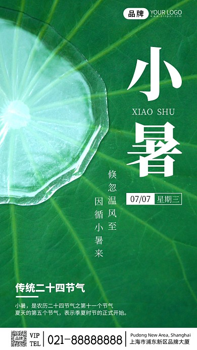 二十四节气小暑简约宣传摄影图海报