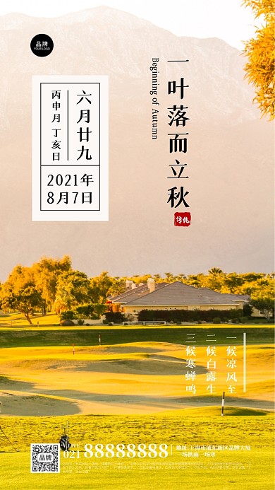 立秋节气摄影图海报