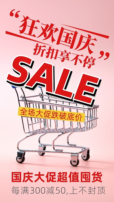 国庆节商场促销购物车摄影图海报