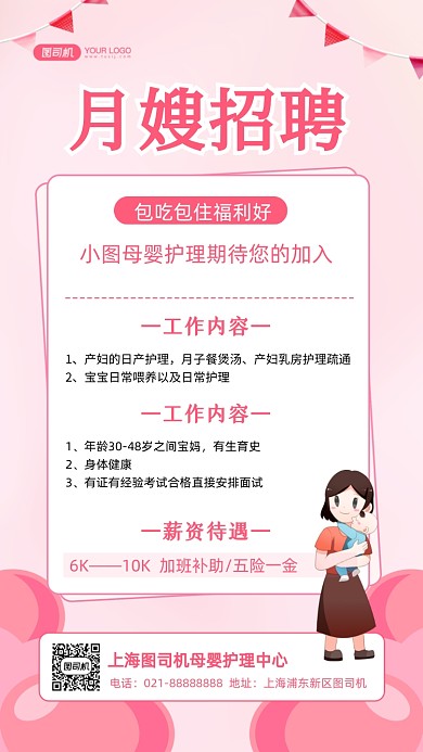 月嫂招聘清新风插画手机海报