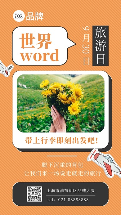 世界旅游日风景摄影图海报