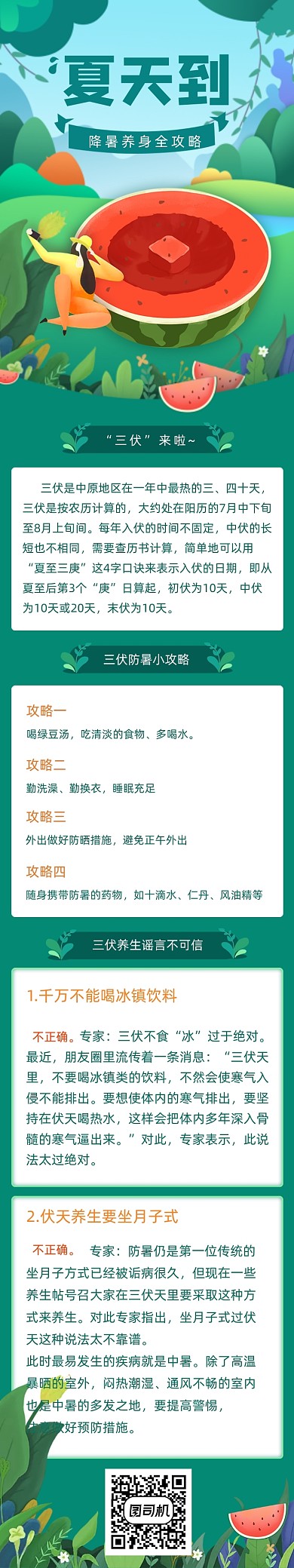 夏天三伏天养生绿色卡通文章长图