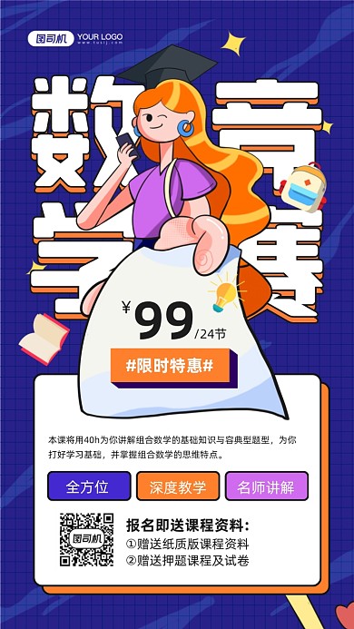 高中数学竞赛课程培训插画手机海报