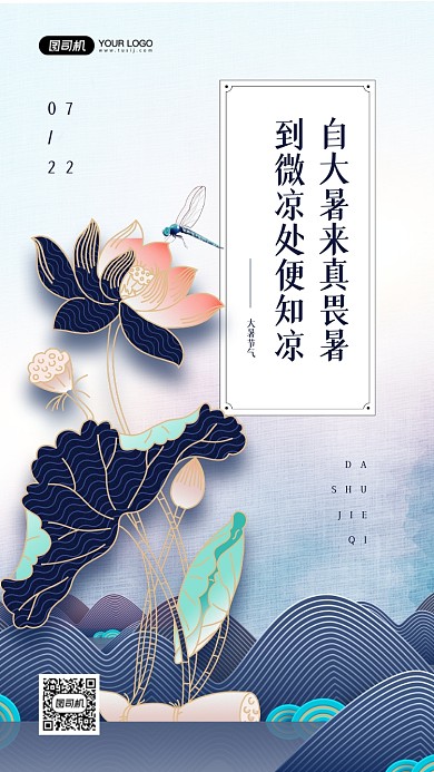 大暑节气荷花插画中国风手机海报
