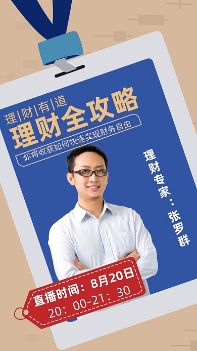 金融理财直播课商务人士摄影图海报
