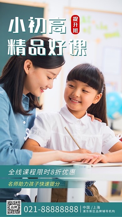 小初高精品课教师指导摄影图海报
