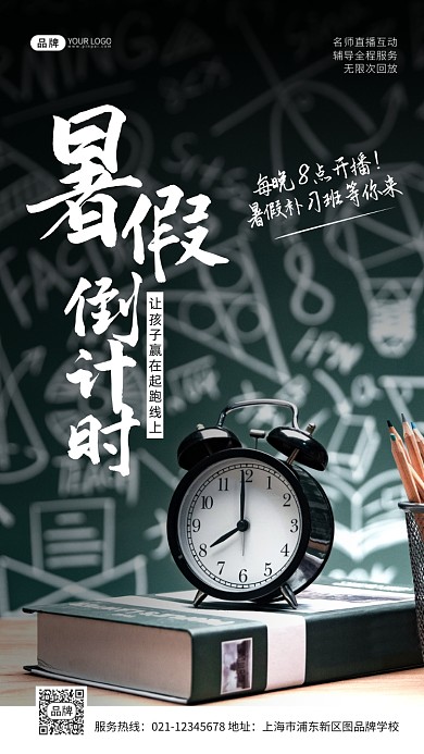 暑假补习班培训班直播摄影图海报