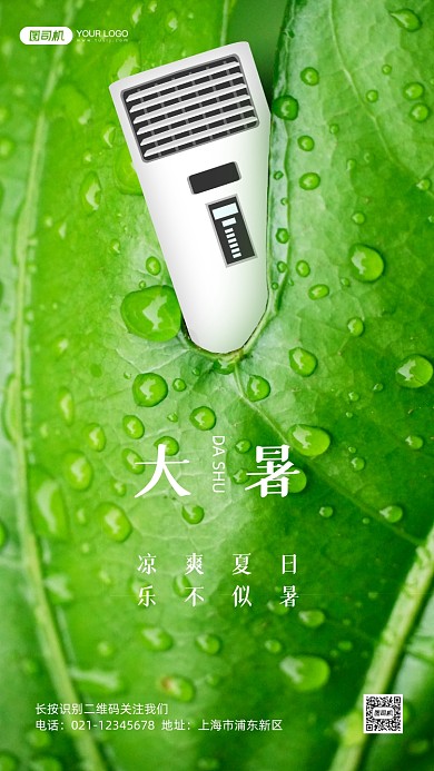 大暑节气空调大气手机海报
