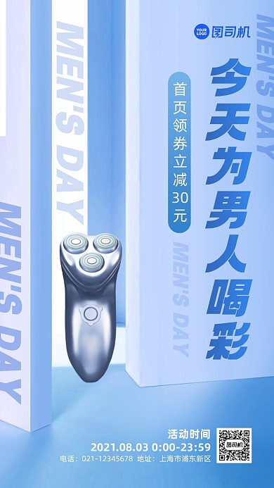 男人节剃须刀促销手机海报