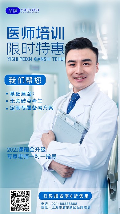 医师培训限时特惠摄影图海报