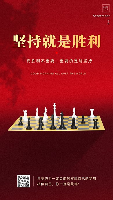 正能量励志象棋摄影图海报
