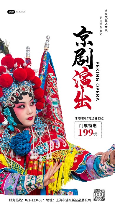 京剧演出活动特惠传统文化摄影图海报