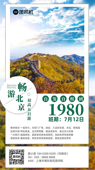 北京旅游组团优惠手机海报