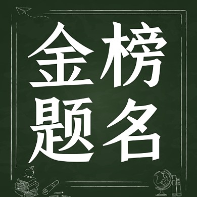 金榜题名高考放榜喜报公众号次图