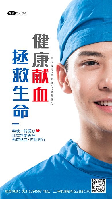 健康献血传递真心奉献爱心摄影图海报