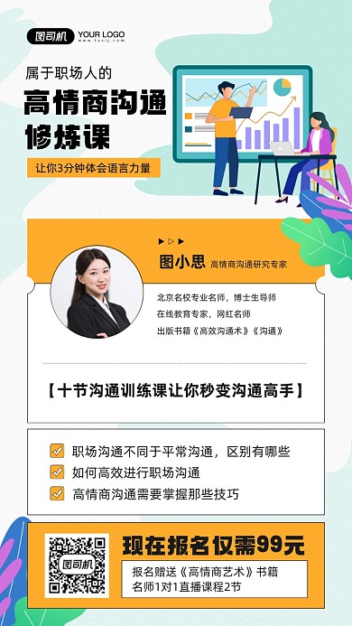 职场高情商沟通课程插画手机海报