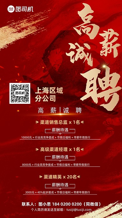 高薪诚聘红金大气手机海报
