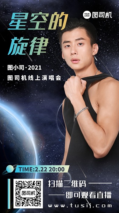 线上演唱会梦幻潮流手机海报