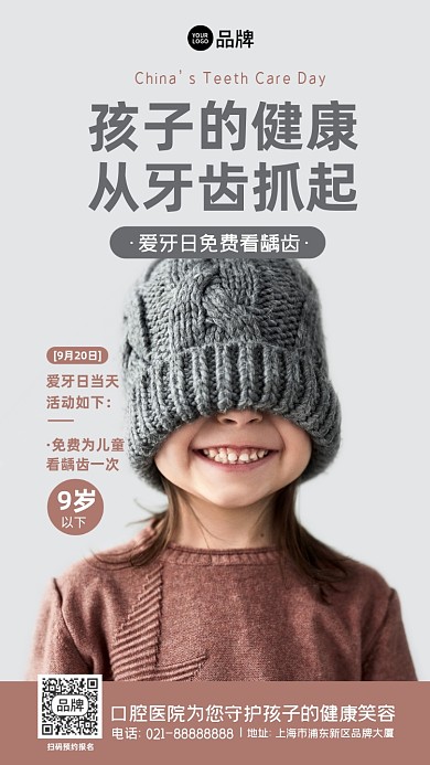 全国爱牙日口腔医院儿童活动摄影图海报