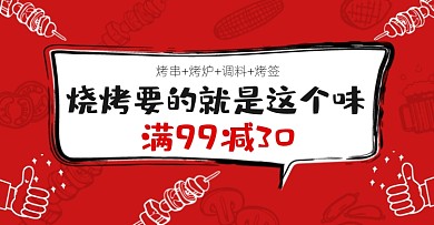 夏季烧烤红色卡通电商横版海报