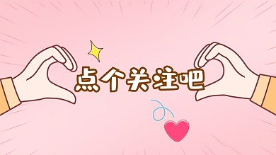 求关注点赞收藏爱心比心抖音主页背景图