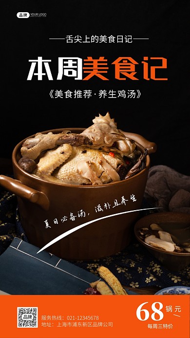 本周美食记美食推荐养生鸡汤摄影图海报