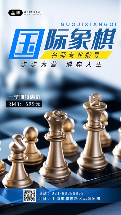 国际象棋培训招生摄影图海报