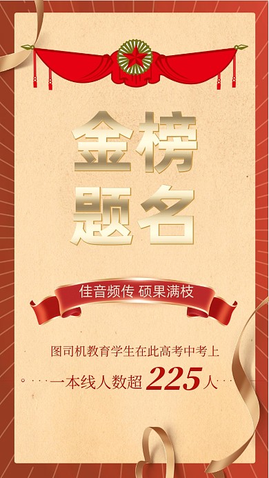 金榜题名红色竖版配图