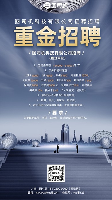 重金招聘简约大气手机海报