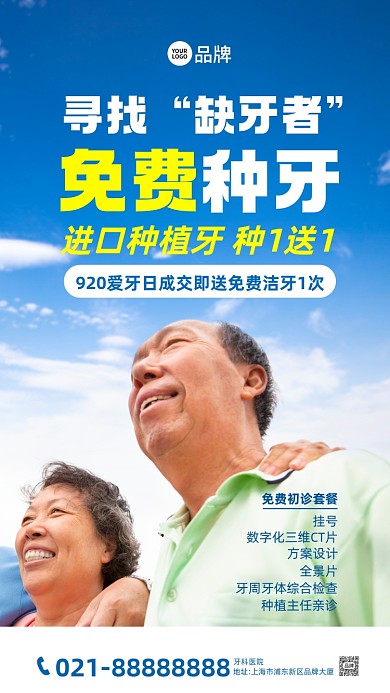 全国爱牙日老年人种牙活动摄影图海报